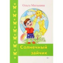 Солнечный зайчик