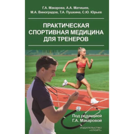 Практическая спортивная медицина для тренеров