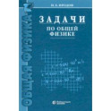 Задачи по общей физике. Учебное пособие для вузов