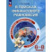 Финансовая грамотность. 6-8 классы. В поисках финансового равновесия. Тренажер. ФГОС