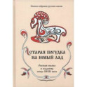 Полное собрание русских сказок. Том 8. Старая погудка на новый лад