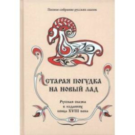 Полное собрание русских сказок. Том 8. Старая погудка на новый лад