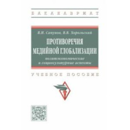 Противоречия медийной глобализации. Политэкономические и социокультурные аспекты. Учебное пособие