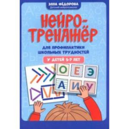 Нейротренажер для профилактики школьных трудностей у детей 5-7 лет