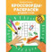 Кроссворды-раскраски для детей 7-8 лет