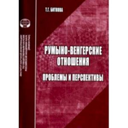 Румыно-венгерские отношения. Проблемы и перспективы. Аналитический обзор