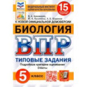 ВПР ФИОКО Биология 5 класс. Типовые задания. 15 вариантов. ФГОС