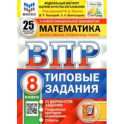 ВПР ФИОКО. Математика. 8 класс. Типовые задания. 25 вариантов