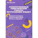 Русский язык. 4 класс. Разноуровневые тематические работы