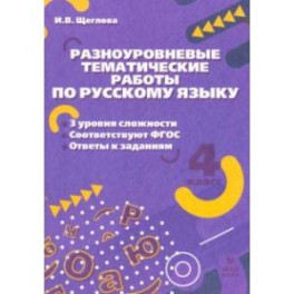 Русский язык. 4 класс. Разноуровневые тематические работы