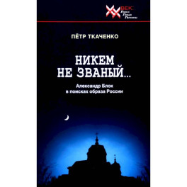 Никем не званый... Александр Блок в поисках образа России