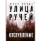 Улица Ручей. Том 2. Отступление