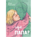 Где папа?