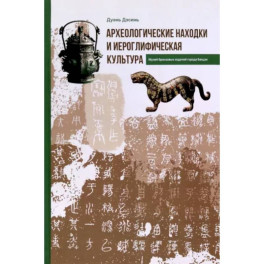 Археологические находки и иероглифическая культура