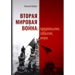 Вторая мировая война. Предпосылки, события, итоги