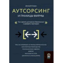 Аутсорсинг и границы фирмы. Как сделать аутсорсинг безопасным и доверять партнерам
