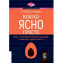 Кратко. Ясно. Просто