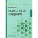 Психология общения. Учебник
