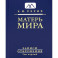 Матерь Мира. Серия Записи Откровения. Том 1