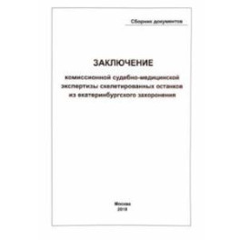 Заключение Комиссионной судебно-медицинской экспертизы скелетированных останков из екатеринбургского