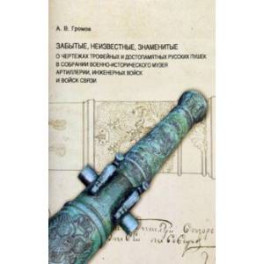 Забытые, неизвестные, знаменитые. О чертежах трофейных и достопамятных русских пушек