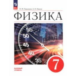 Физика. 7 класс. Учебник. Базовый уровень. ФГОС