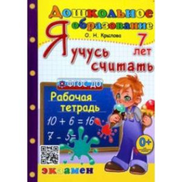 Я учусь считать. Рабочая тетрадь. 7 лет. ФГОС ДО