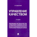 Управление качеством. Учебник