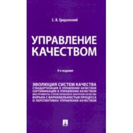 Управление качеством. Учебник