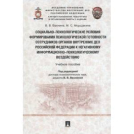 Социально-психологические условия формирования психологической готовности сотрудников органов внутр.