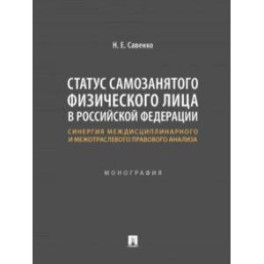 Статус самозанятого физического лица в Российской Федерации. Монография