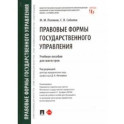 Правовые формы государственного управления. Учебное пособие для магистров