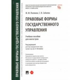 Правовые формы государственного управления. Учебное пособие для магистров
