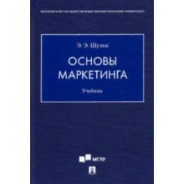 Основы маркетинга. Учебник