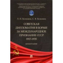 Советская дипломатия в борьбе за международное признание СССР. 1917-1935. Монография