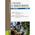 Учение о биосфере. Учебник