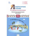 Литературное чтение на родном русском языке. 1 класс. Методические рекомендации для учителя