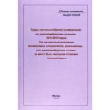 Труды научных собраний (конференций) по "екатеринбургским останкам" 2015-2018 годов