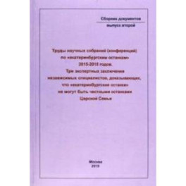 Труды научных собраний (конференций) по "екатеринбургским останкам" 2015-2018 годов
