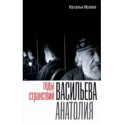 Годы странствий Васильева Анатолия