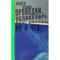Проводки оборвались, ну и что