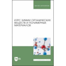 Курс химии органических веществ и полимерных материалов. Учебник