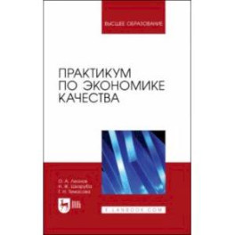 Практикум по экономике качества. Учебное пособие