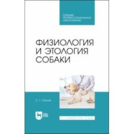 Физиология и этология собаки. Учебник