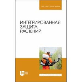 Интегрированная защита растений. Учебное пособие