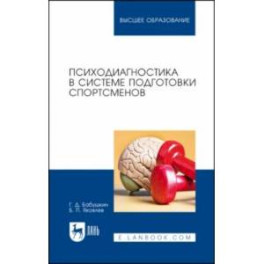 Психодиагностика в системе подготовки спортсменов. Учебник