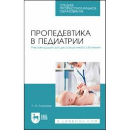 Пропедевтика в педиатрии. Рекомендации для дистанционного обучения. Учебное пособие