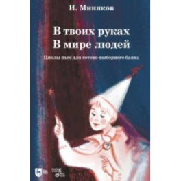 В твоих руках. В мире людей. Циклы пьес для готово-выборного баяна. Ноты