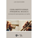 Семь виртуозных этюдов Ж. Мазаса в авторской транскрипции для трубы. Ноты