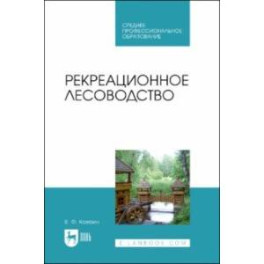 Рекреационное лесоводство. Учебник